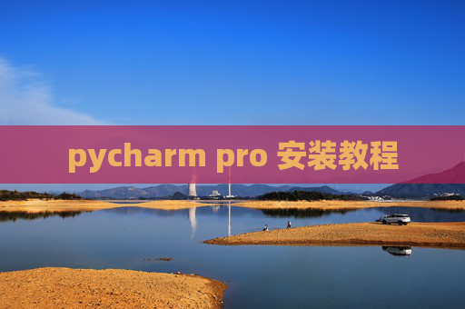 pycharm pro 安装教程