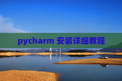 pycharm 安装详细教程