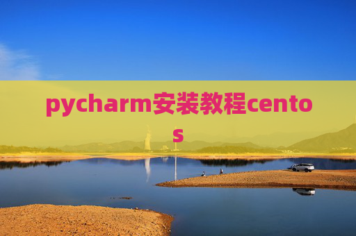 pycharm安装教程centos