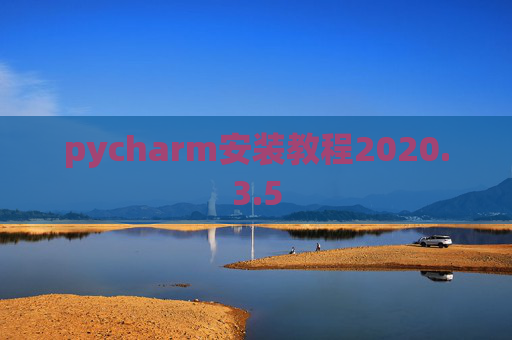 pycharm安装教程2020.3.5